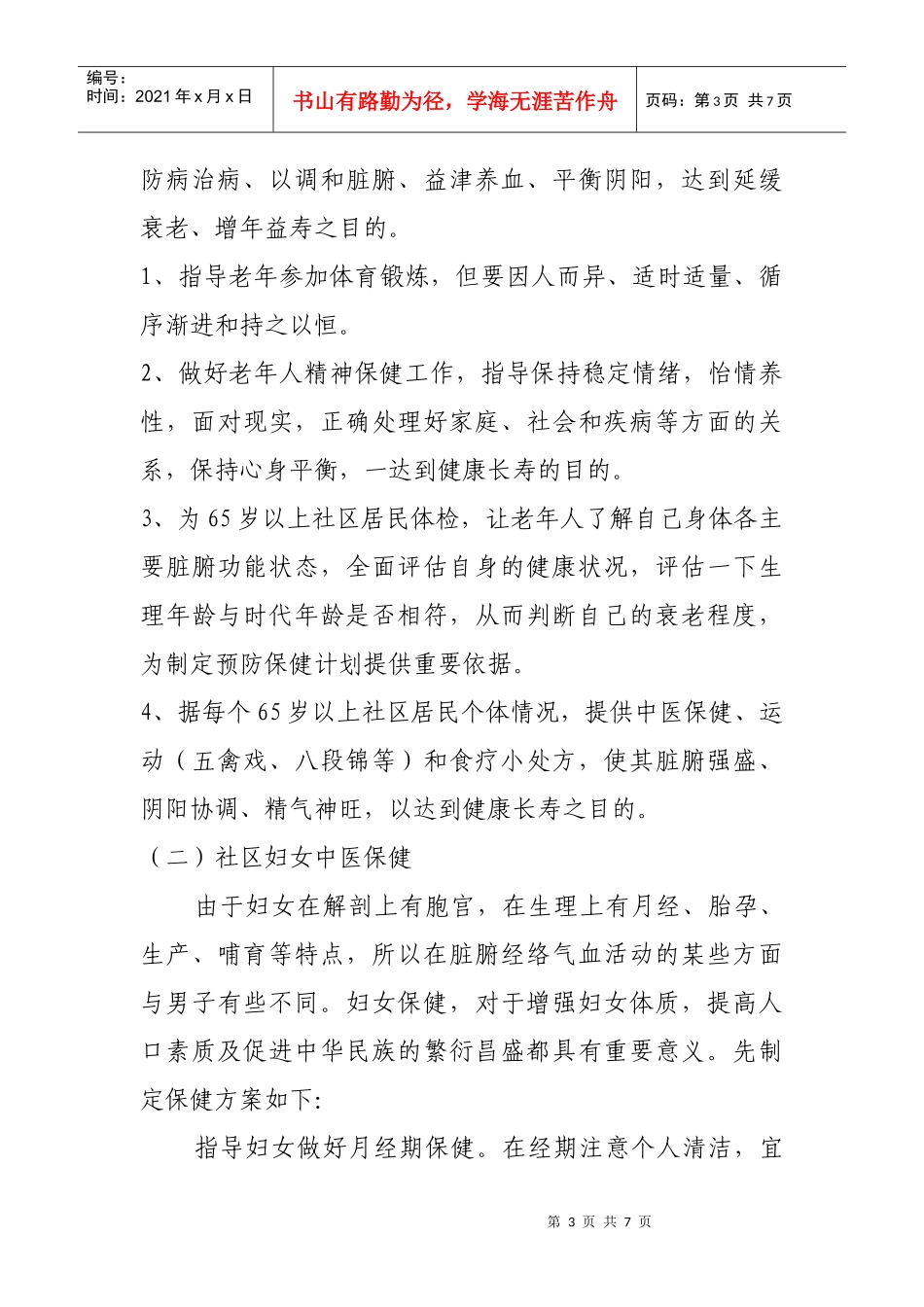 中医药社区保健实施方案_第3页