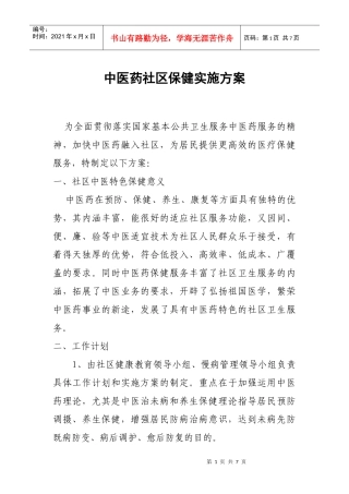 中医药社区保健实施方案