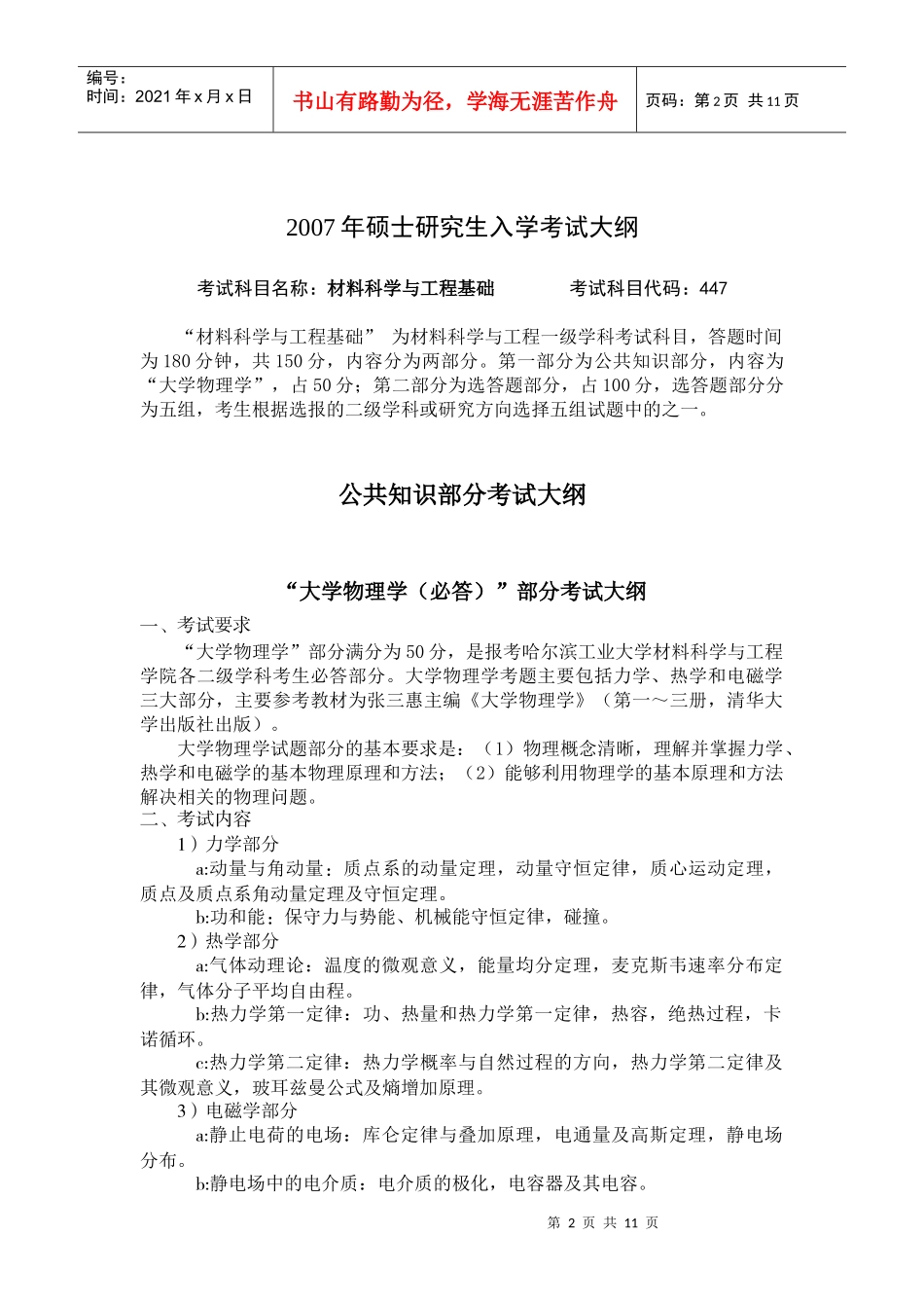 [硕士研究生入学考试大纲]447材料科学与工程基础_第2页
