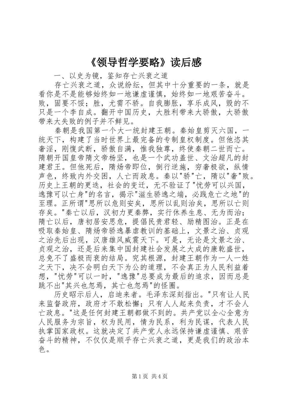 《领导哲学要略》读后感 _第1页