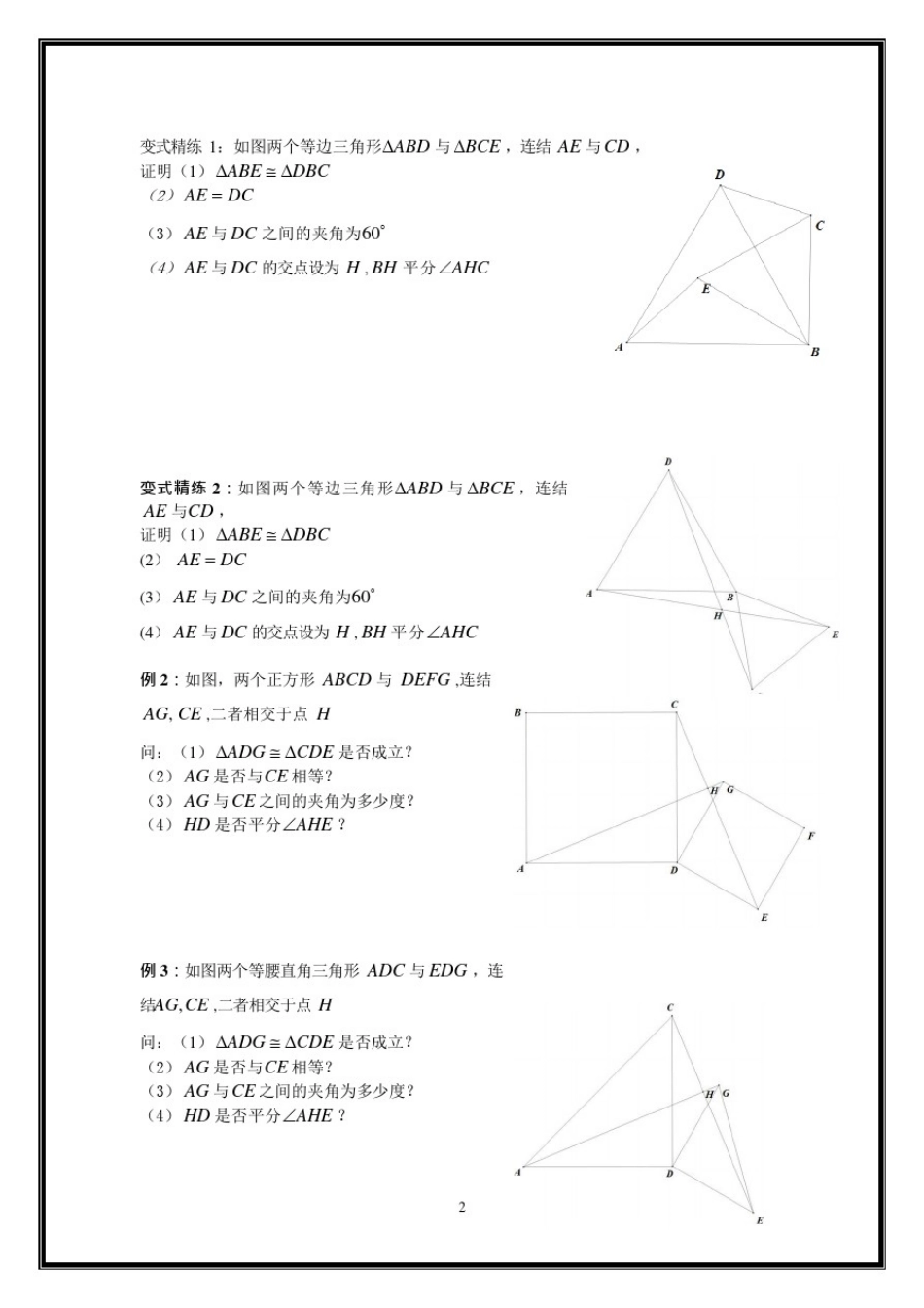(完整word版)三角形全等之手拉手模型、倍长中线、截长补短法、旋转、寻找三角形全等方法归纳总结(可_第2页