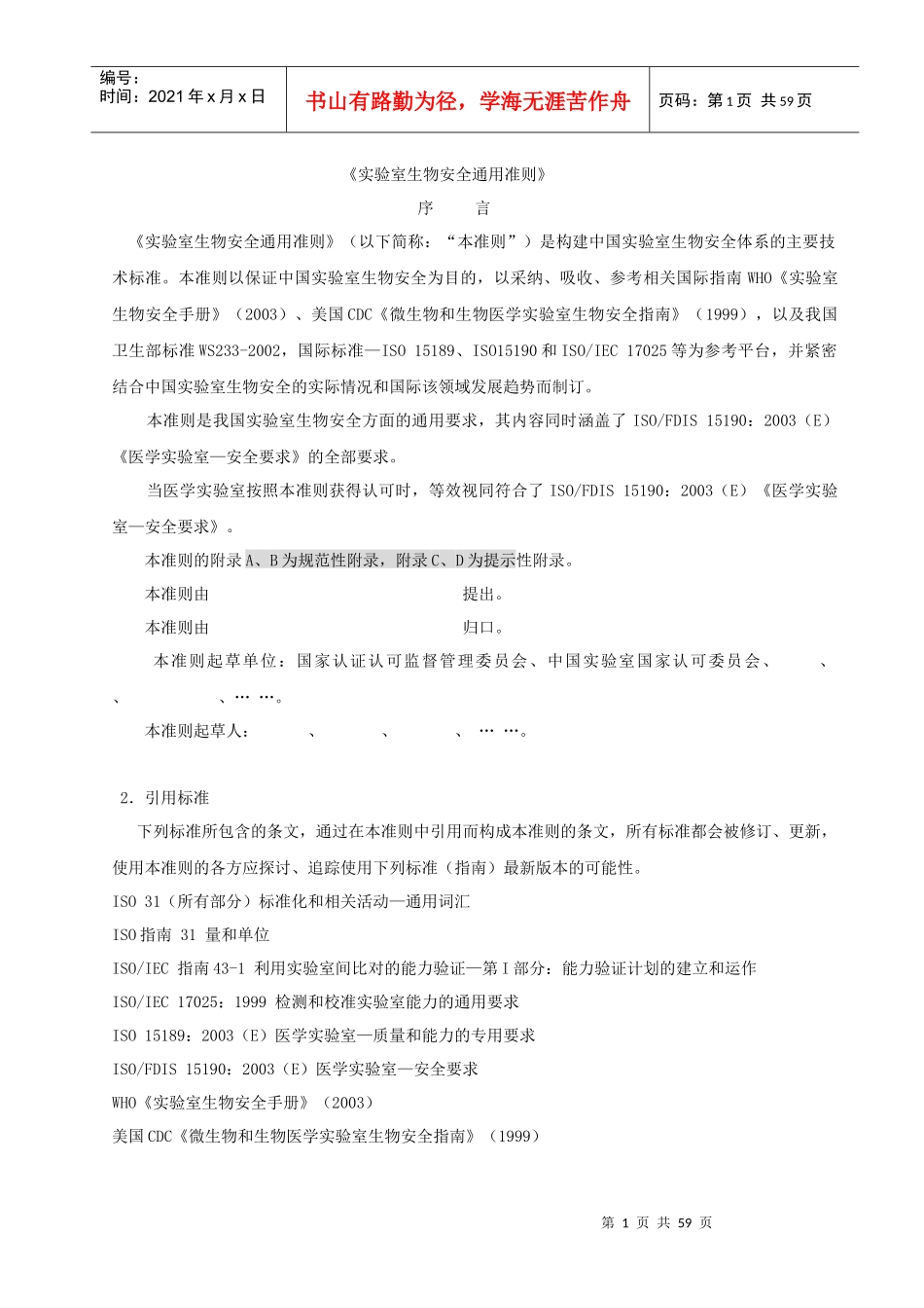 《实验室生物安全通用准则》_第1页