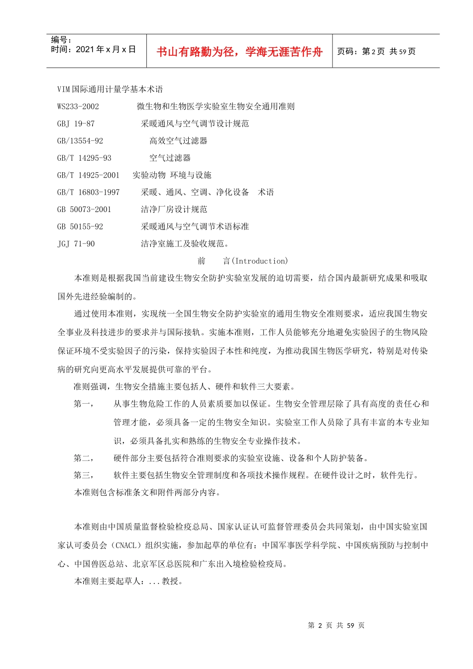 《实验室生物安全通用准则》_第2页