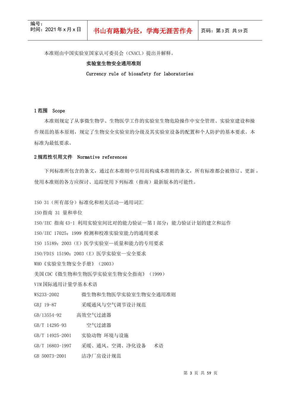 《实验室生物安全通用准则》_第3页