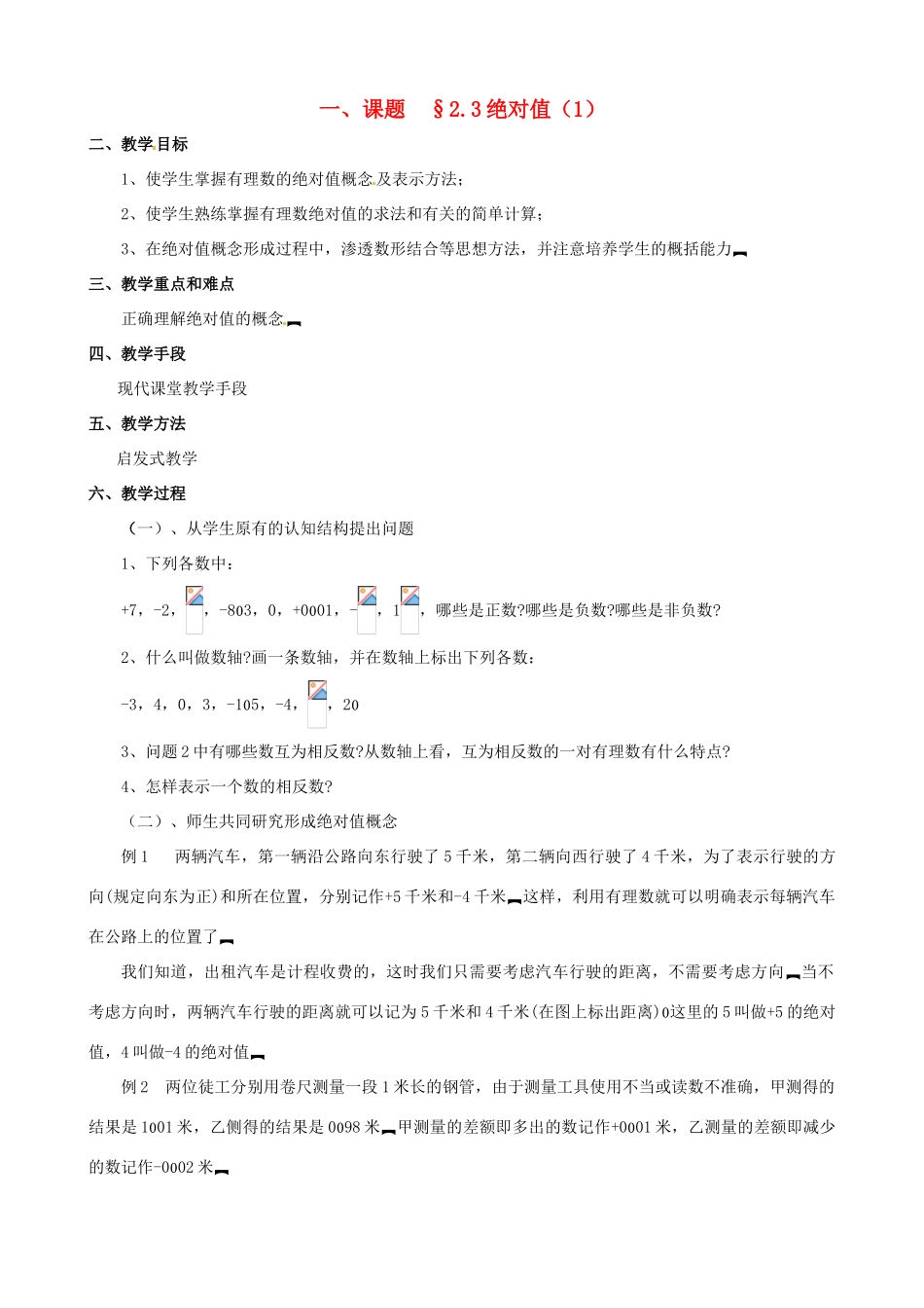 山东省临沐县青云镇中心中学七年级数学上册 第二章第3节绝对值（1）教案 北师大版_第1页
