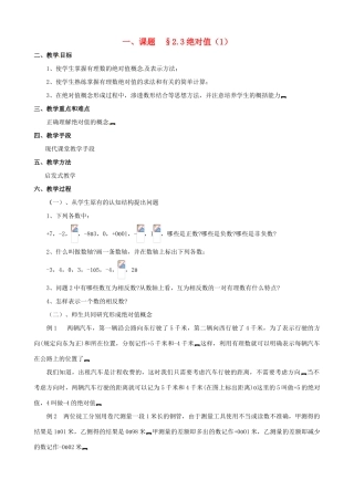 山东省临沐县青云镇中心中学七年级数学上册 第二章第3节绝对值（1）教案 北师大版