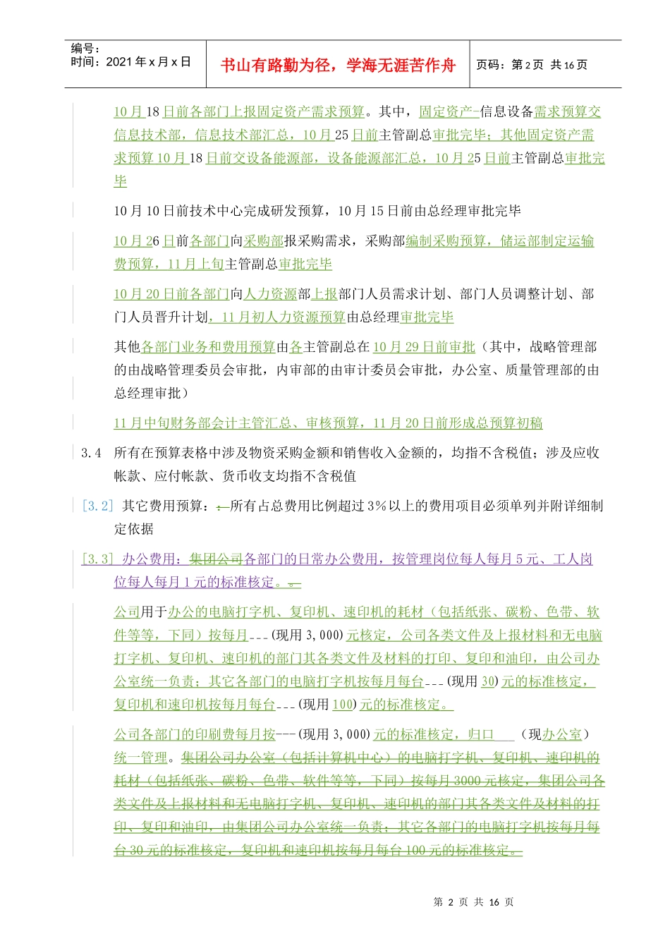 【企业管理】002预算的编制-group_第2页