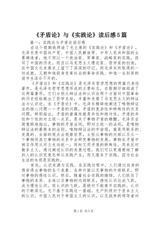 《矛盾论》与《实践论》读后感5篇 