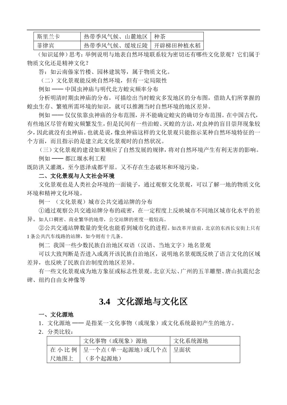 高二地理3.1  文化景观的构成 教案人教版_第3页