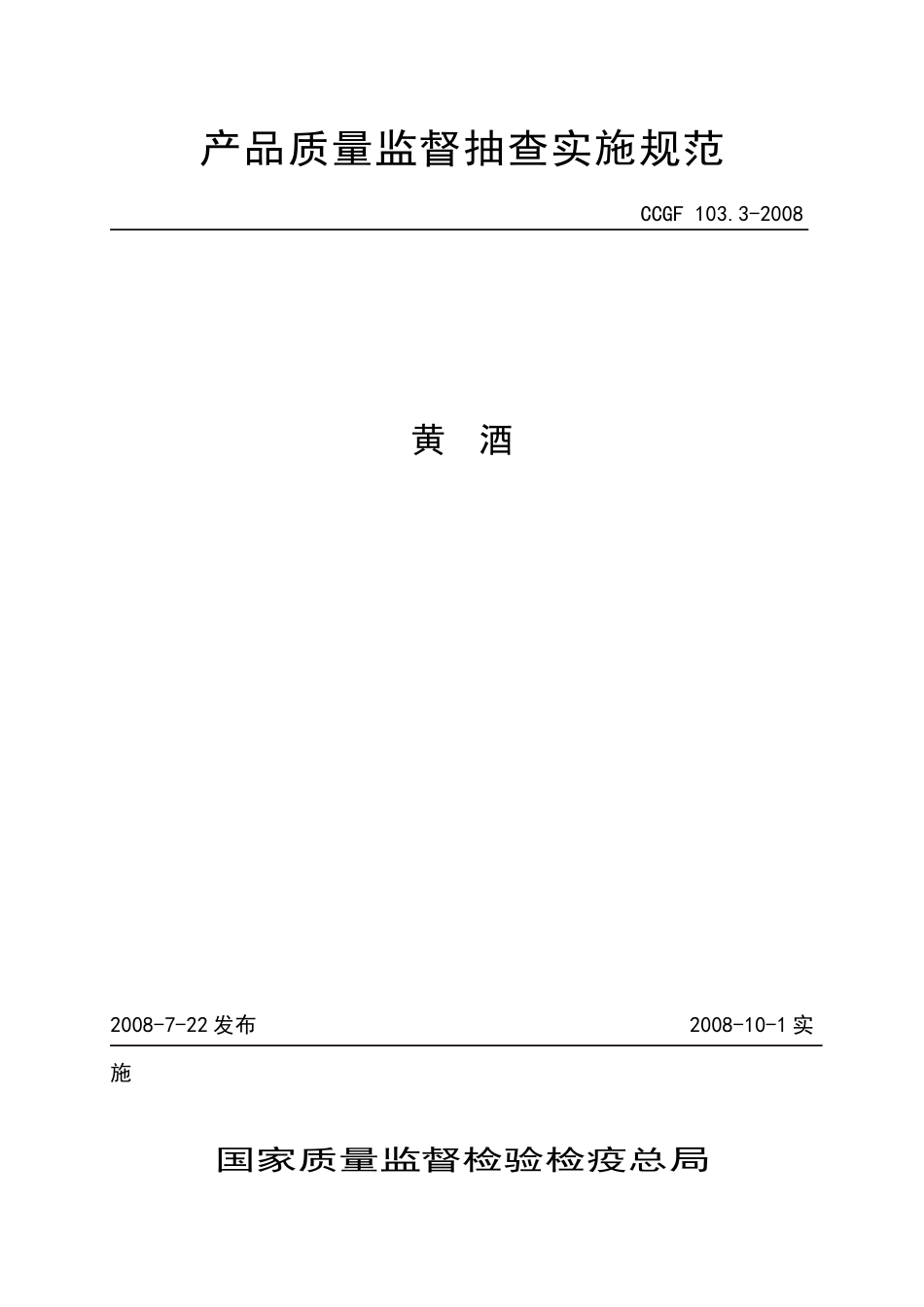 产品质量监督抽查实施规范 黄酒_第1页