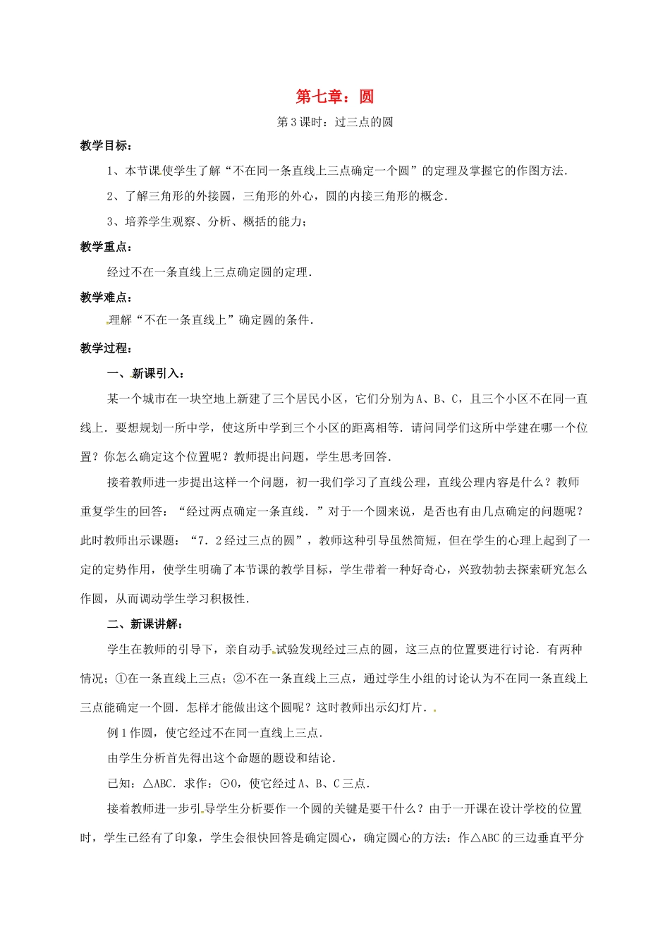 辽宁省北镇市中考数学 几何复习 第七章 圆 第3课时 过三点的圆教案-人教版初中九年级全册数学教案_第1页