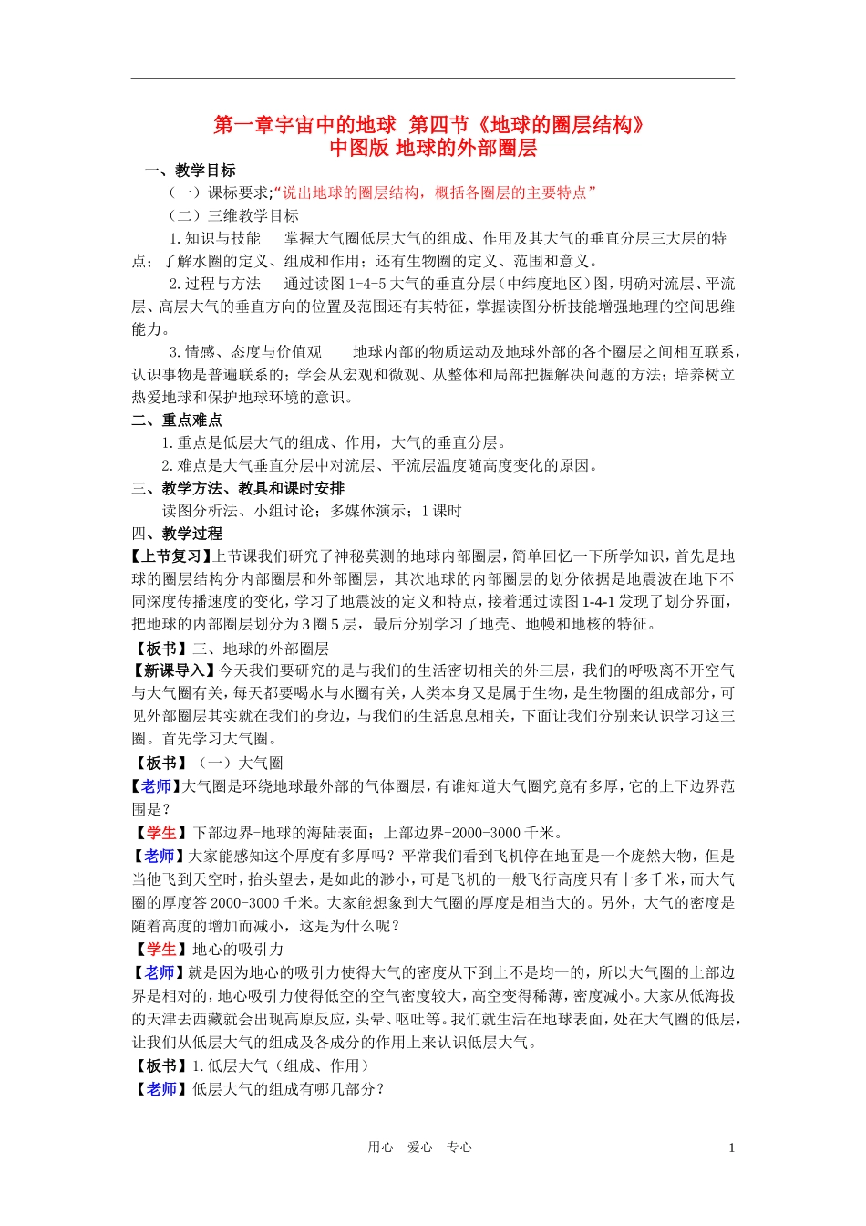 高中地理 地球的外部圈层教案设计 中图版必修1_第1页