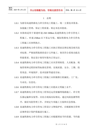 XXXX版 高速铁路电力牵引供电工程施工技术指南1
