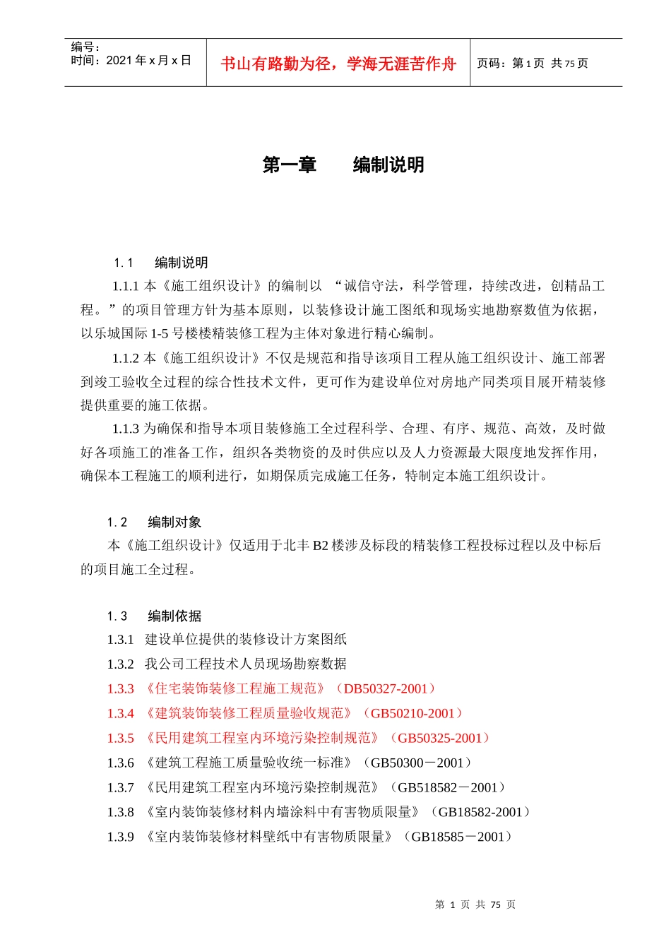 北京某公寓装修工程施组设计_第1页