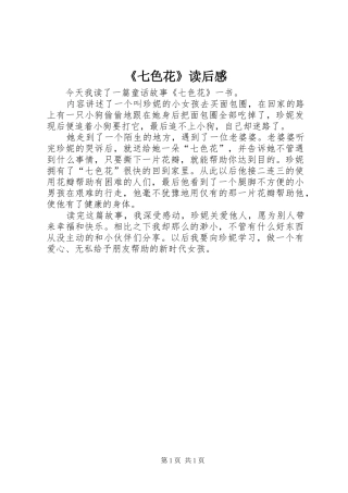 《七色花》读后感 