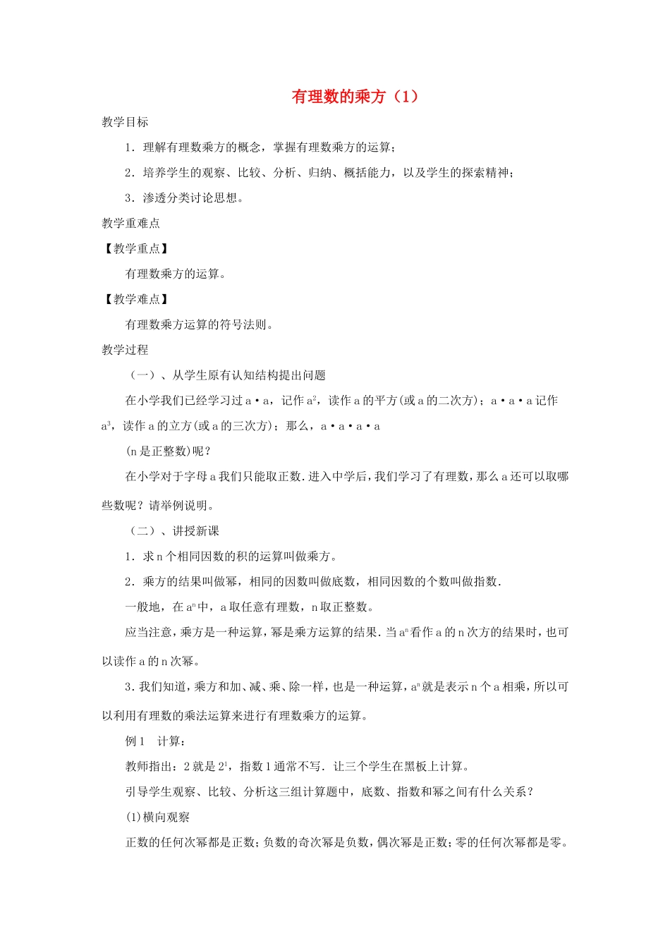 七年级数学上册 第2章 有理数及其运算 2.9 有理数的乘方教案（新版）北师大版-（新版）北师大版初中七年级上册数学教案_第1页