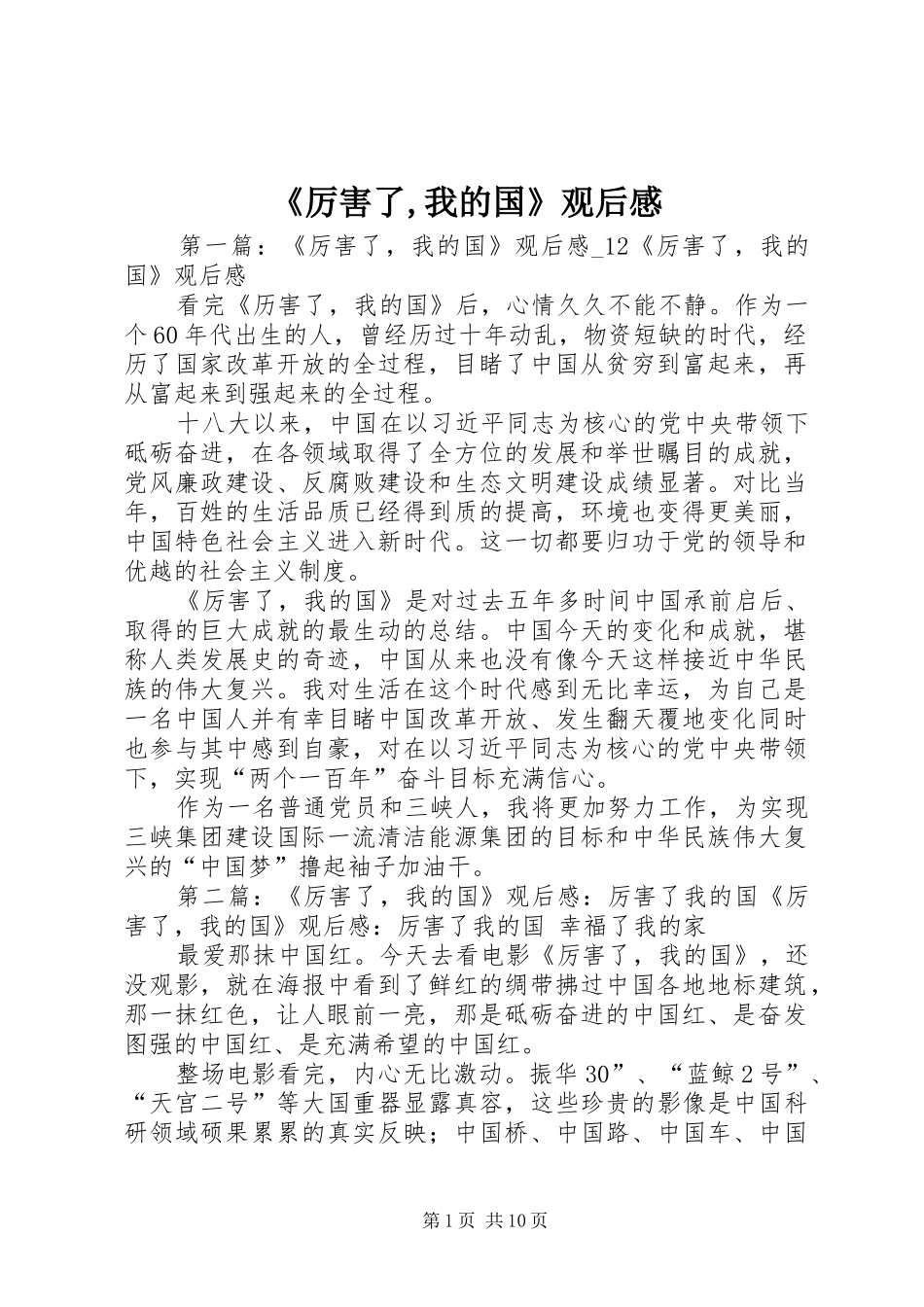 《厉害了,我的国》观后感 _第1页