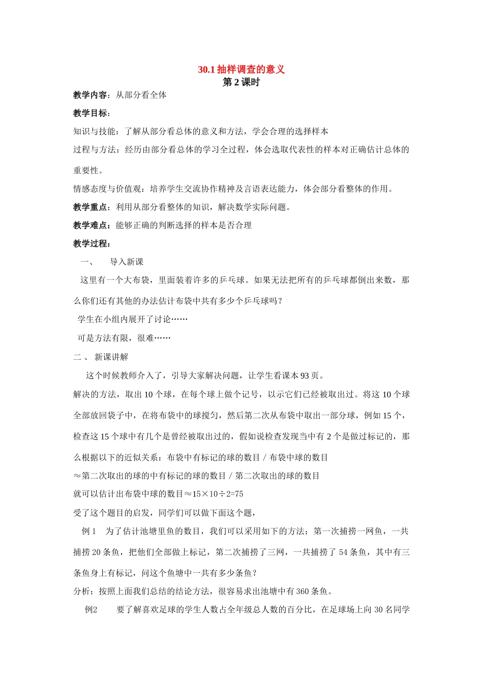 九年级数学下册30.1抽样调查的意义（2）教案华东师大版_第1页