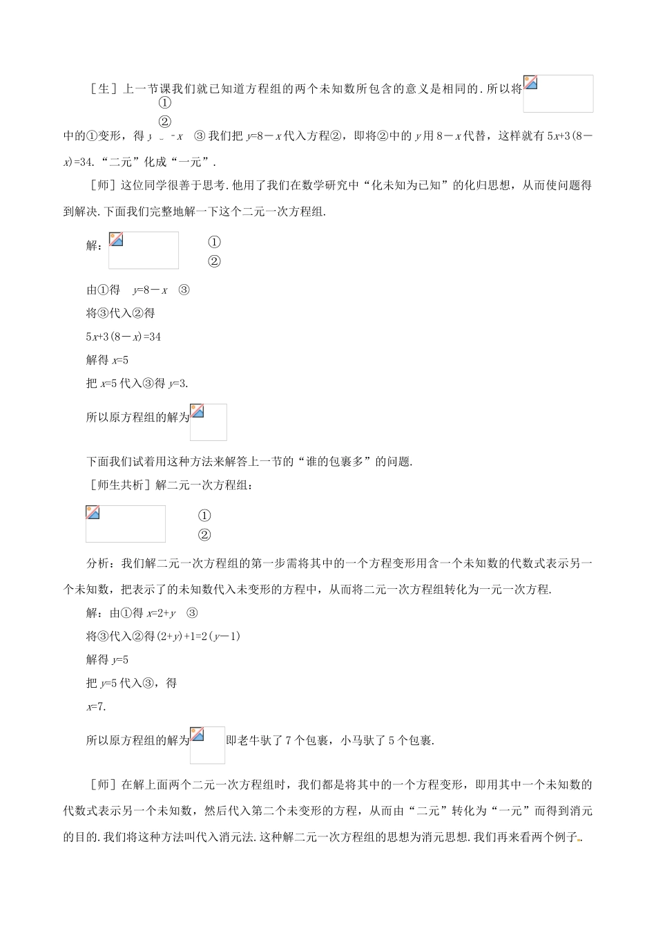 七年级数学：72解二元一次方程组教学设计 鲁教版_第3页