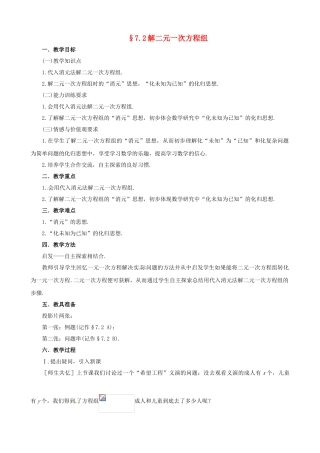 七年级数学：72解二元一次方程组教学设计 鲁教版