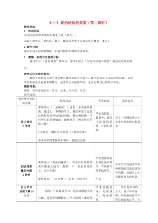 山东省枣庄市峄城区吴林街道中学八年级生物上册 4-1-1 花的结构和类型（第二课时）教案1 济南版