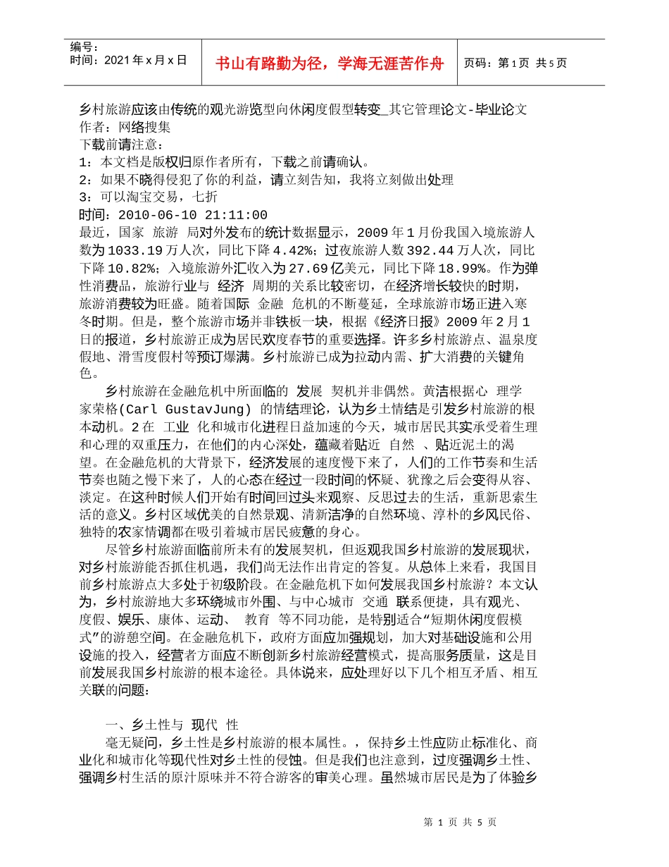 【精品文档-管理学】乡村旅游应该由传统的观光游览型向休闲度假_第1页