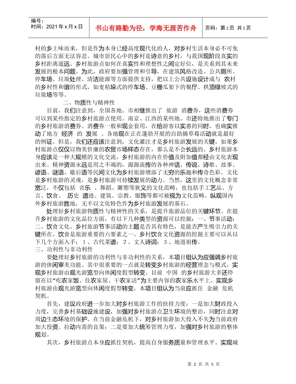 【精品文档-管理学】乡村旅游应该由传统的观光游览型向休闲度假_第2页