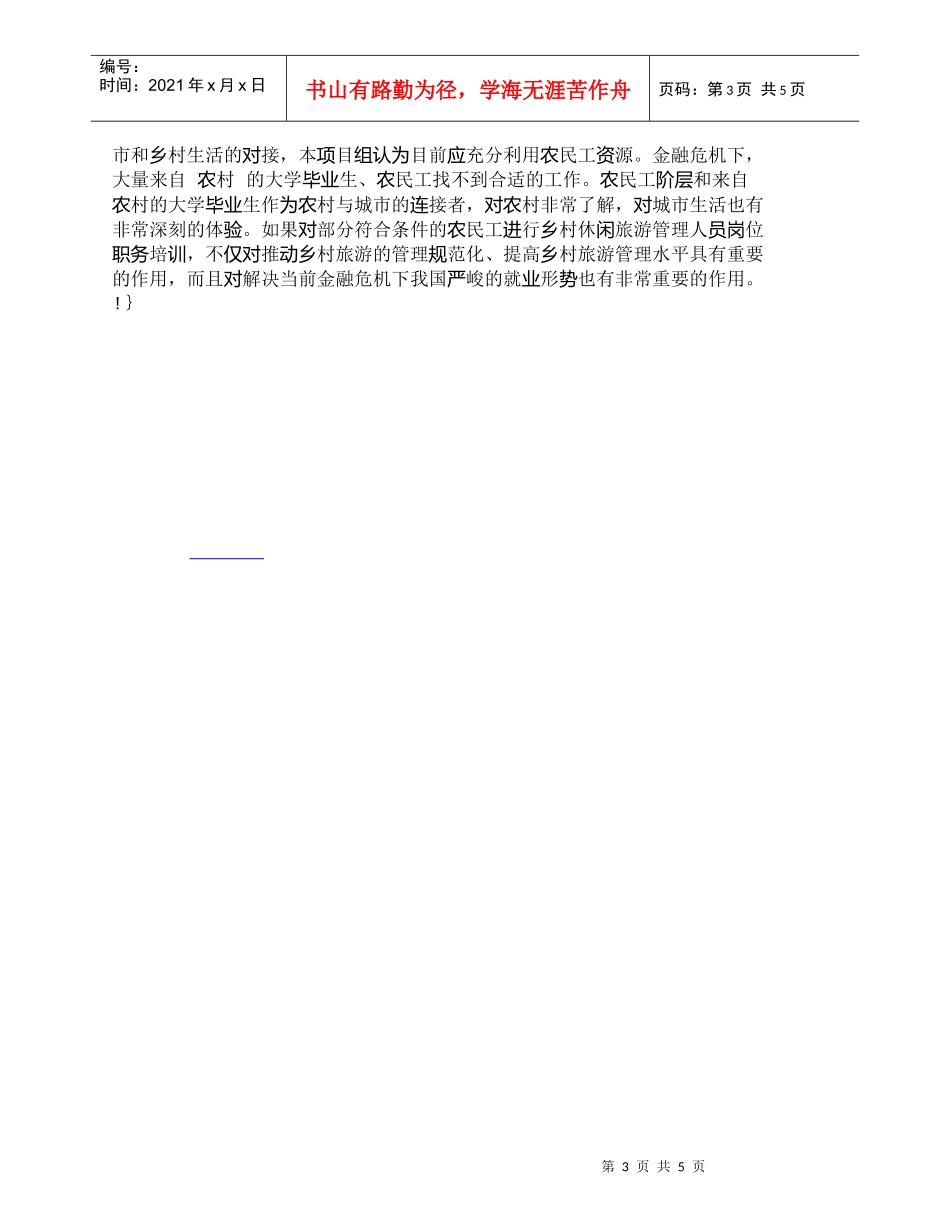 【精品文档-管理学】乡村旅游应该由传统的观光游览型向休闲度假_第3页
