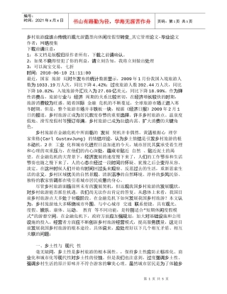 【精品文档-管理学】乡村旅游应该由传统的观光游览型向休闲度假