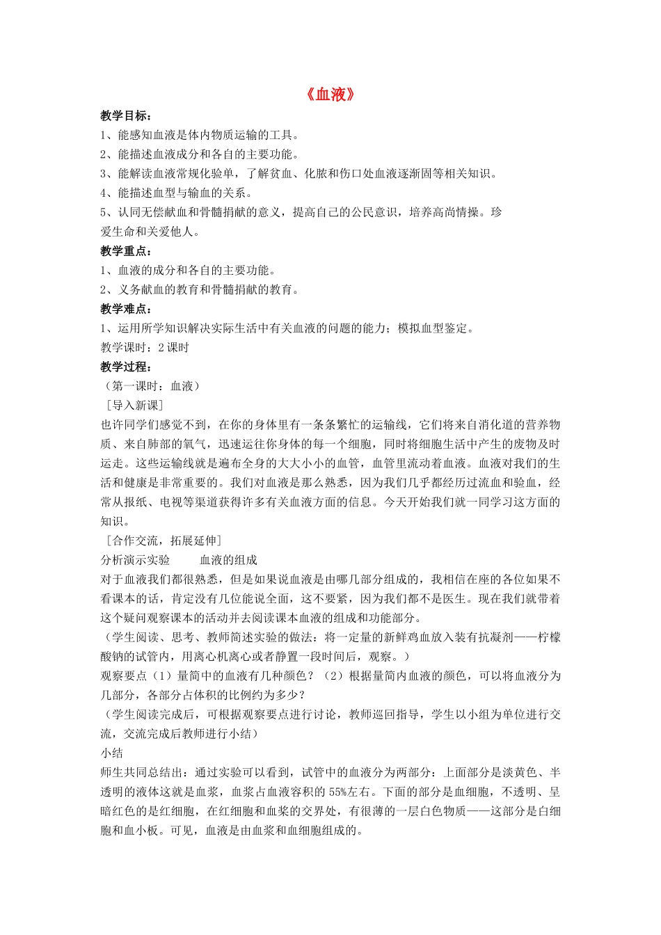 七年级生物下册 第9章 第一节 血液教案1 北师大版_第1页