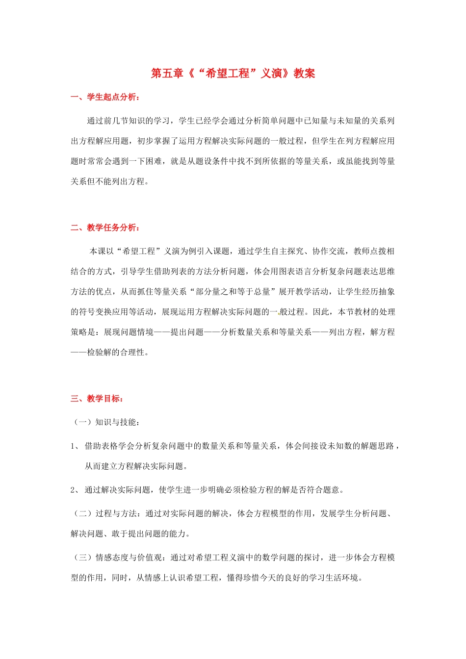 山东省胶南市大场镇中心中学七年级数学上册 第五章《“希望工程”义演》教案 （新版）北师大版_第1页