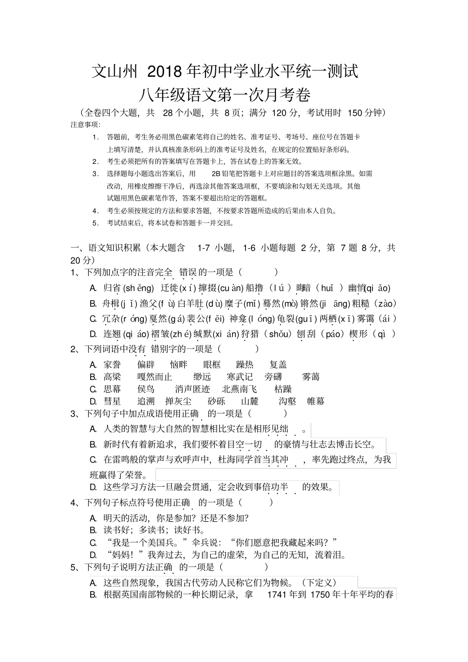 2018年八下语文第一次月考试卷及答案_第1页