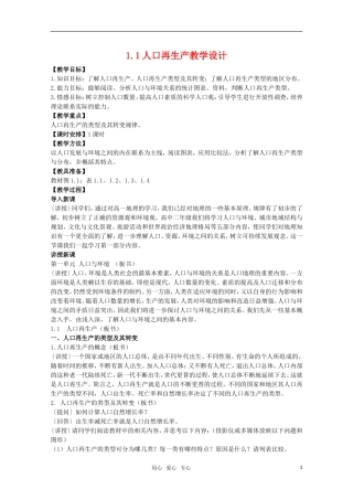高中地理 1.1《人口再生产》教案（2） 旧人教版选修1