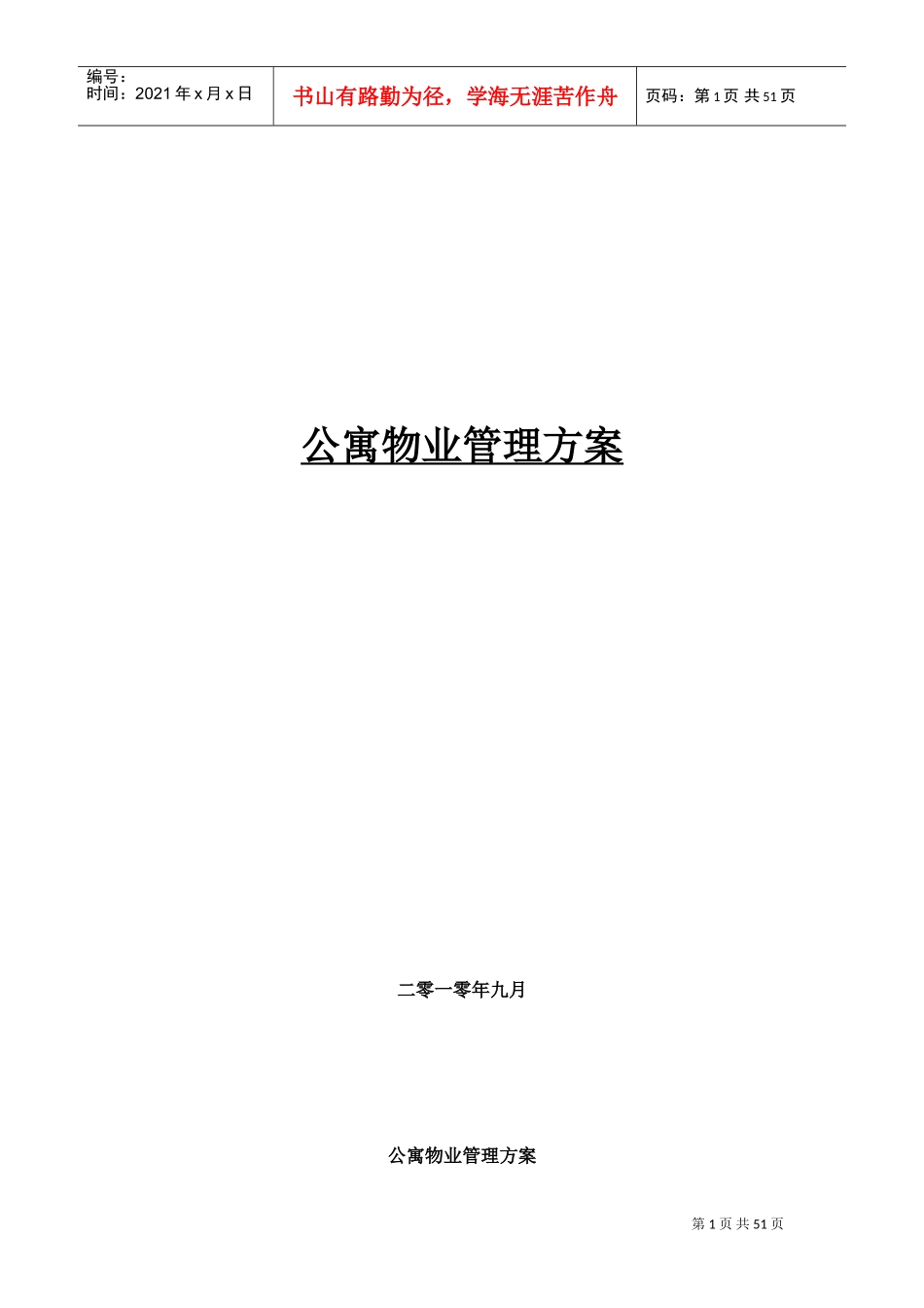 公寓物业管理方案(DOC50页)_第1页