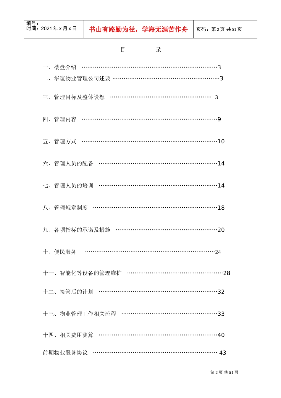 公寓物业管理方案(DOC50页)_第2页