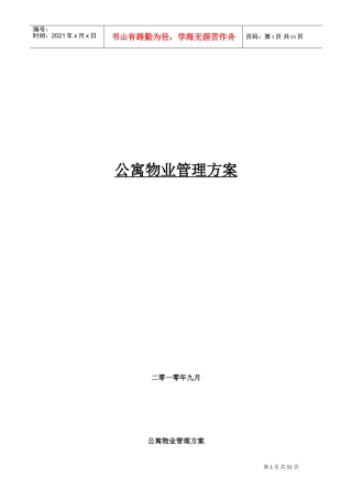公寓物业管理方案(DOC50页)