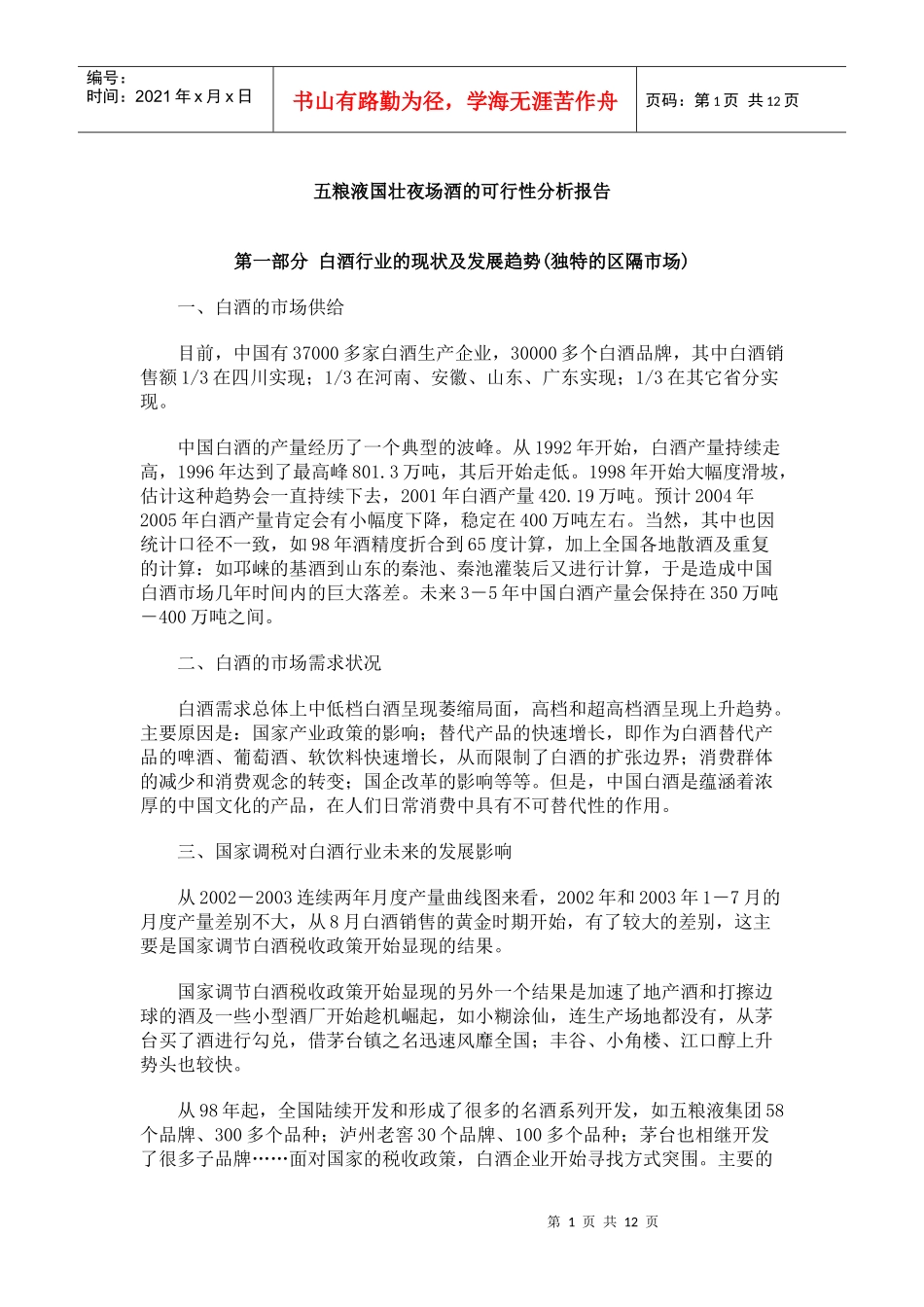 五粮液国壮夜场酒可行性报告_第1页