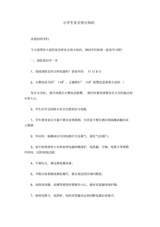 小学生安全用火知识