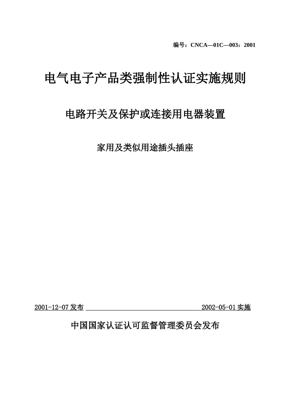 CCC《电气电子产品强制性认证实施规则》(电路开关及保护或连接用电器_第1页