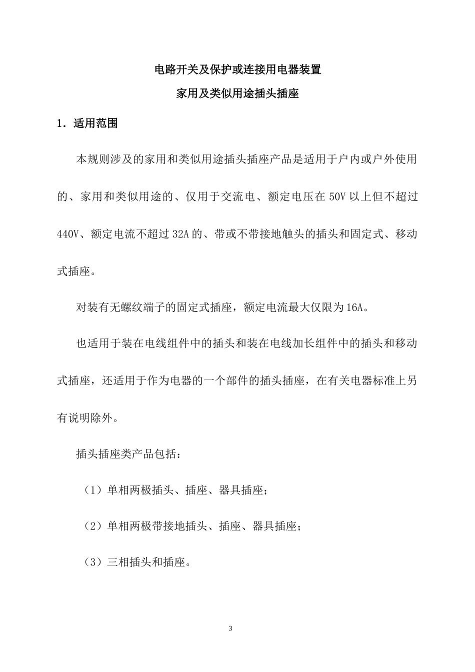 CCC《电气电子产品强制性认证实施规则》(电路开关及保护或连接用电器_第3页
