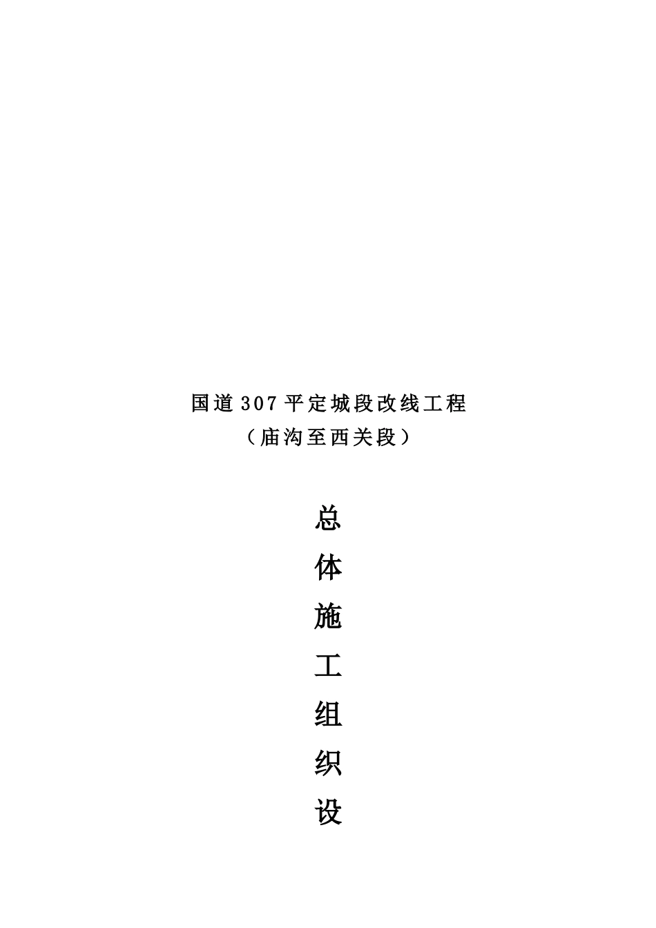 公路工程总体施工组织设计_第1页