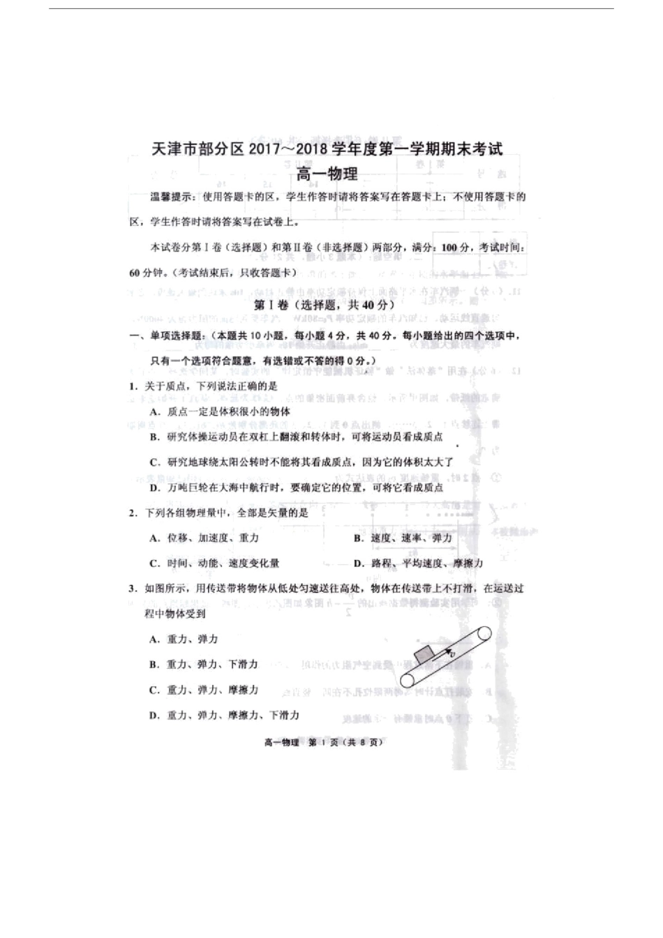 天津市部分区2017-2018学年高一上学期期末考试物理试题(扫描版,无答案).doc_第1页