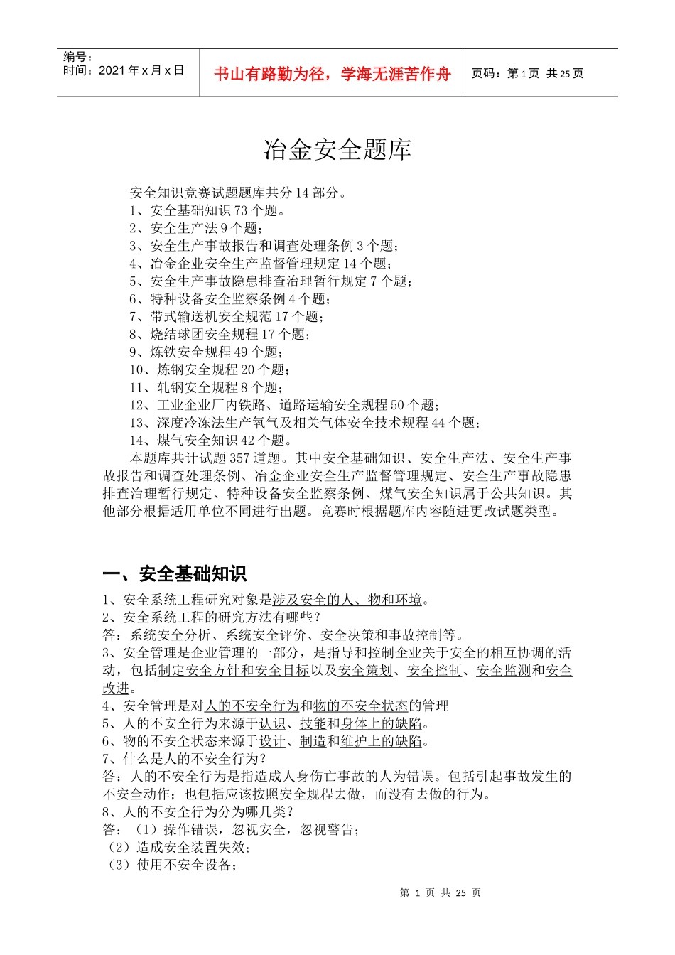 冶金安全知识题库_第1页