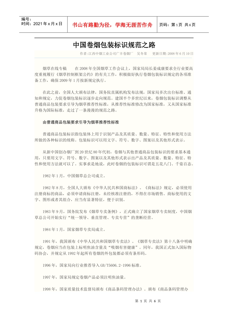 中国卷烟包装标识规范之路_第1页