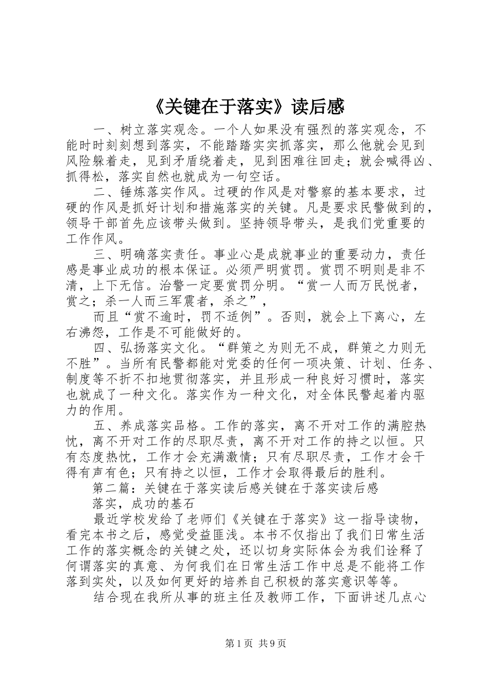 《关键在于落实》读后感_1 _第1页