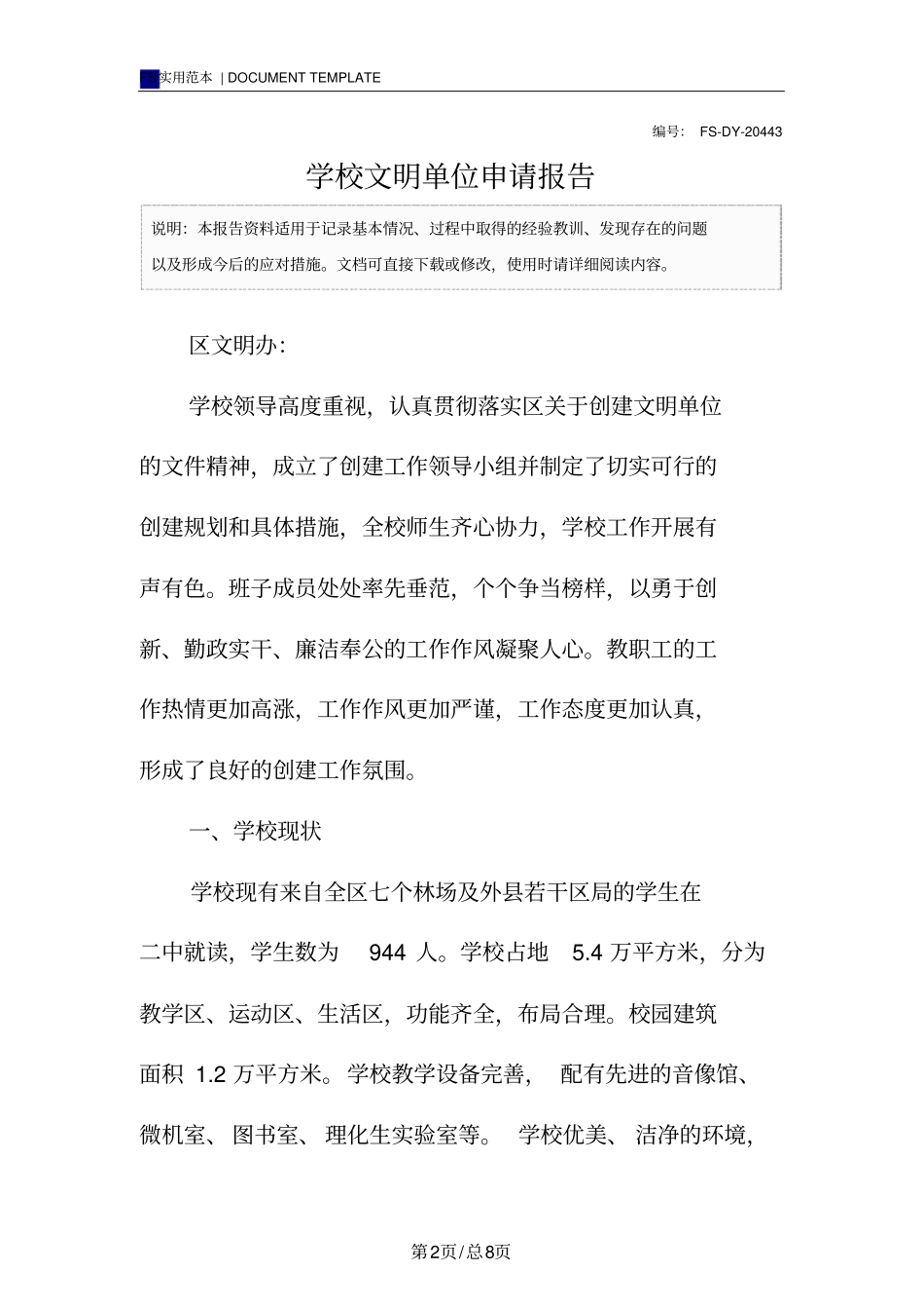 学校文明单位申请报告范本_第2页