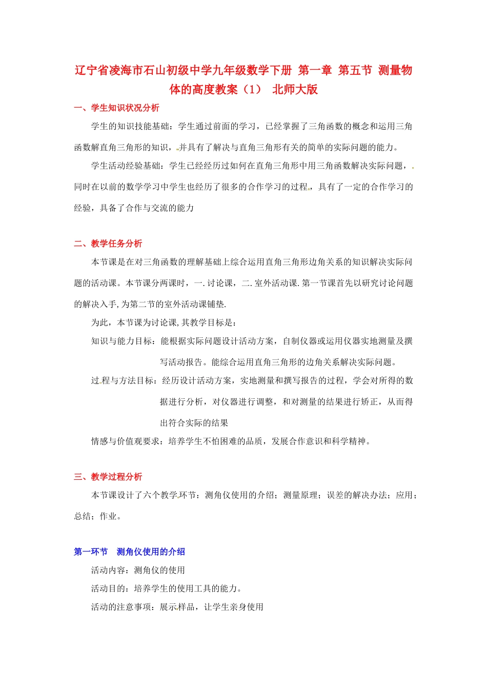 辽宁省凌海市石山初级中学九年级数学下册 第一章 第五节 测量物体的高度教案（1） 北师大版_第1页