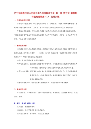 辽宁省凌海市石山初级中学九年级数学下册 第一章 第五节 测量物体的高度教案（1） 北师大版