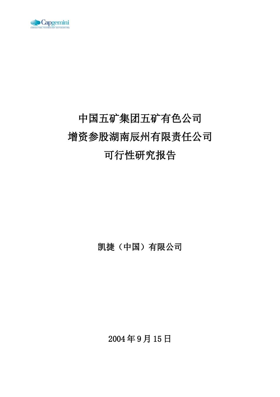五矿有色参股辰州矿业项目可行性研究报告(doc 75页)_第1页