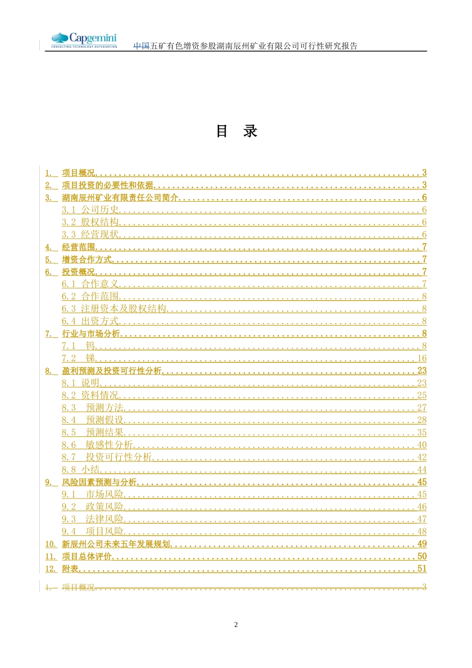 五矿有色参股辰州矿业项目可行性研究报告(doc 75页)_第2页